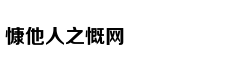 有颜有身材不代表绝对完美
